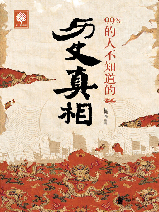 Cover image for 99%的人不知道的历史真相